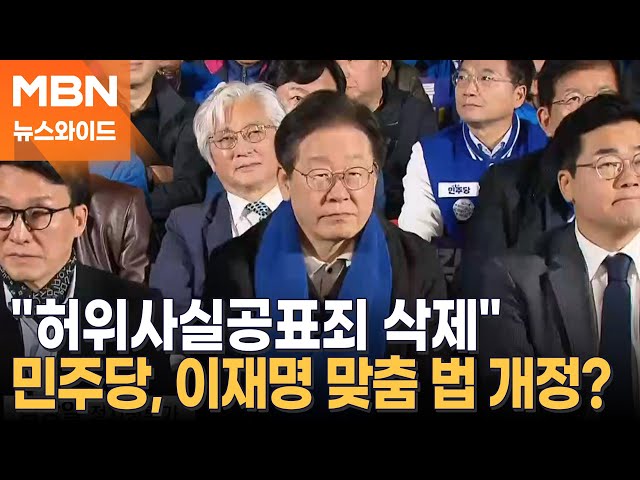 이재명 사법리스크 현실화에 민주당 대안은 '맞춤형' 법 개정? [뉴스와이드]