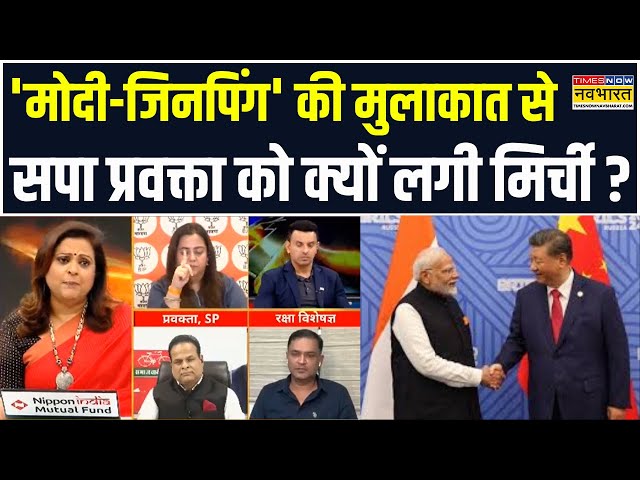 Sawal Public Ka: 'Modi-Jinping' की मुलाकात पर SP प्रवक्ता का सवाल, Radhika Khera ने दिया कड़ा जवाब !