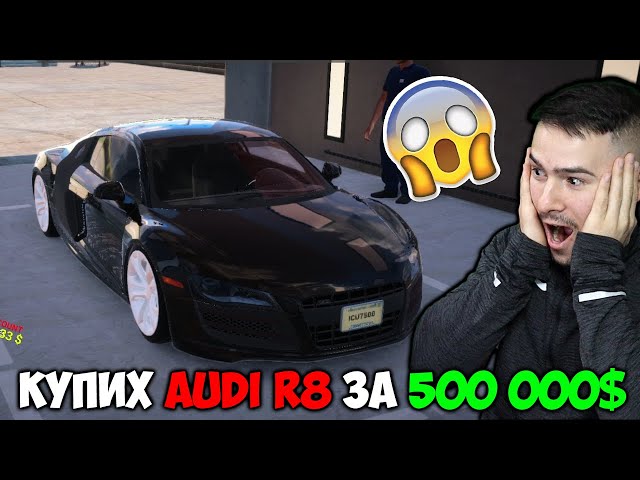 Купих AUDI R8 за 500 000$ 💰Car For Sale Simulator