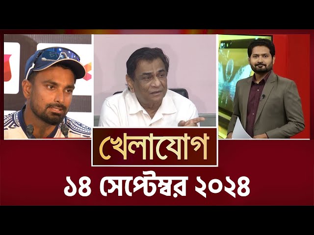 খেলাযোগ, ১৪ সেপ্টেম্বর ২০২৪ | Sports News | Khelajog