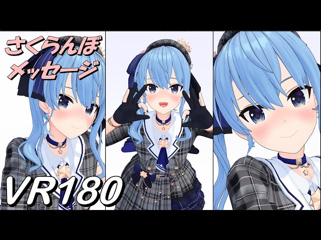 【VR180】安心してください さくらんぼメッセージ 星街すいせい2【Hololive MMD 8K】 M injected