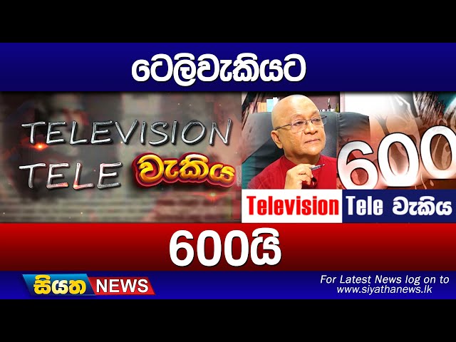 ටෙලිවැකියට 600යි | Siyatha News