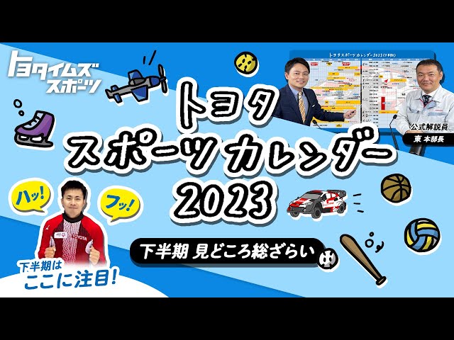 トヨタスポーツカレンダー2023　下半期見どころ総ざらい｜トヨタイムズスポーツ