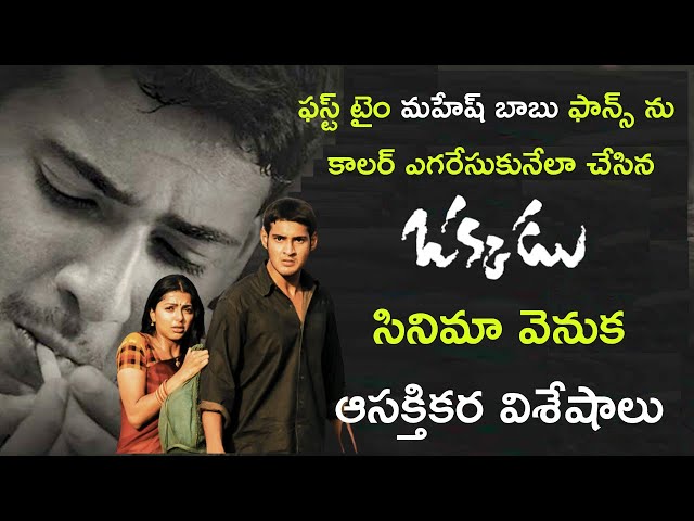 Interesting facts behind Mahesh babu Okkadu movie | Tollywood insider