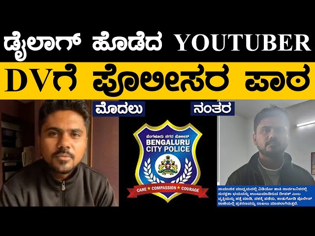 ಡೈಲಾಗ್ ಹೊಡೆದ YOUTUBER DV ಗೆ ಪೊಲೀಸರ ಪಾಠ.. ಇದೆಲ್ಲಾ ಬೇಕಿತ್ತಾ..? | Deepak Gadhigappa | BCP| Lion TV