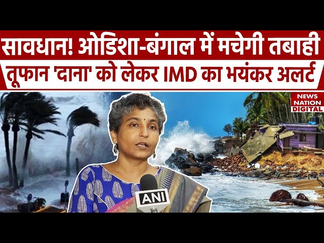 Cyclone Dana News : Odisha, West Bengal में Dana तूफान का Red Alert, मचेगी भारी तबाही | IMD