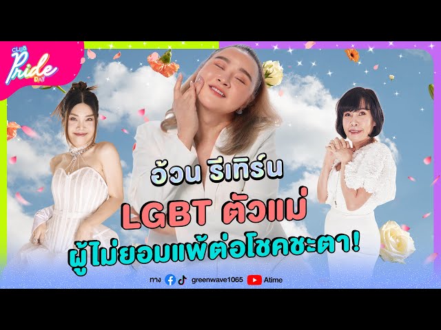 Club Pride Day x อ้วน รีเทิร์น | 10 ต.ค. 67