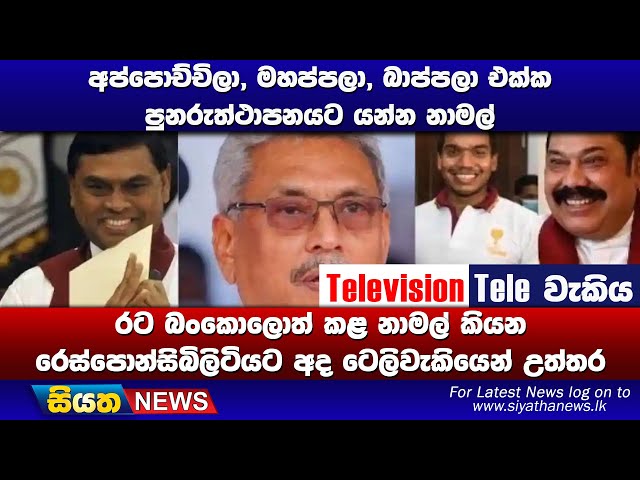 අප්පොච්චිලා, මහප්පලා, බාප්පලා එක්ක පුනරුත්ථාපනයට යන්න නාමල් | Siyatha News