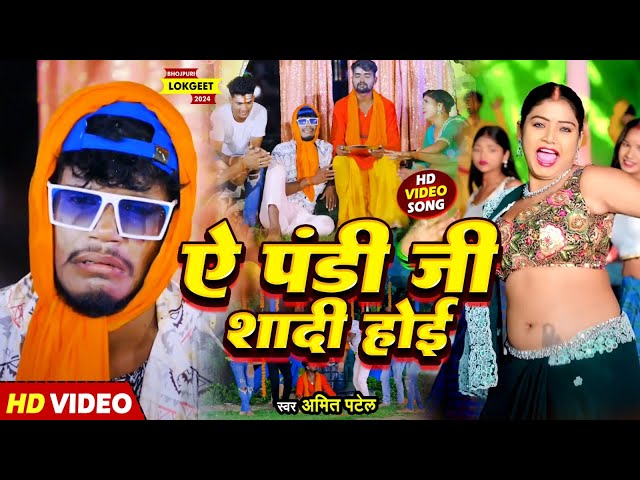 #Video | ऐ पंडी जी शादी होई | #Amit Patel | Ae Pandi Ji Shadi Hoi | Bhojpuri Song 2024