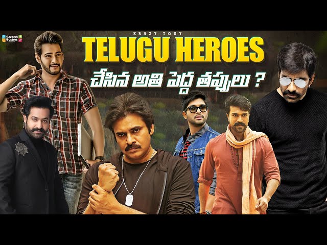 Telugu Heros Biggest Mistakes||Telugu Heros Utter Flop Movies|| Worst Telugu Movies @KrazyTony