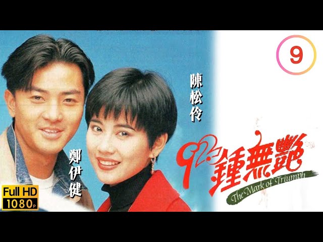 TVB 愛情線上看 | 鄭伊健 | 陳松伶 | 曾航生 | 林其欣 | 92鍾無艷 09/20 | 粵語中字 | 1991