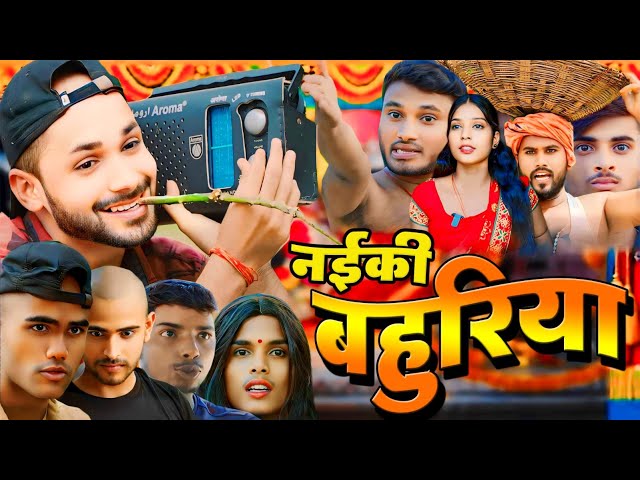 #video #comedy | नइकी बहुरिया | Naiki Bahuriya | Comedy video @MishraFilm999