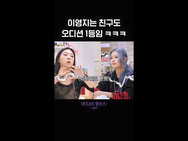 [숏츠] 이영지는 친구도 오디션 1등임 ㅋㅋㅋ [더 시즌즈-이영지의 레인보우] | KBS 방송