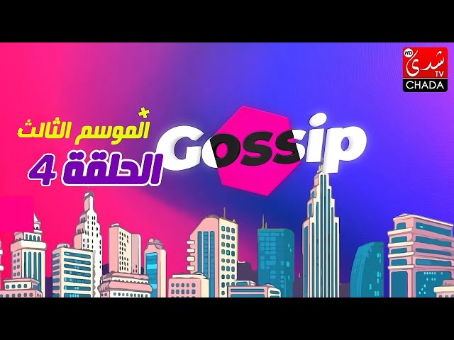 برنامج ڭوسيب Gossip - الموسم الثالث | الحلقة 04 كاملة