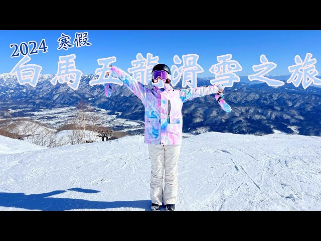 2024 寒假日本白馬五龍滑雪場