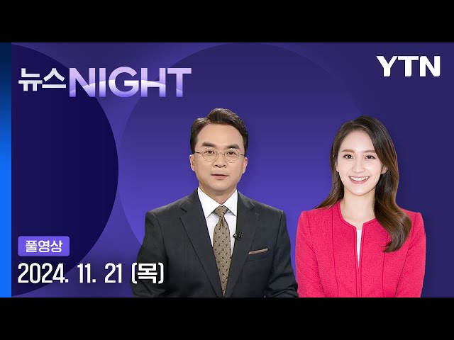 이재명 '위증교사' 재판도 중계 불허 [뉴스NIGHT] 다시보기 2024년 11월 21일  / YTN