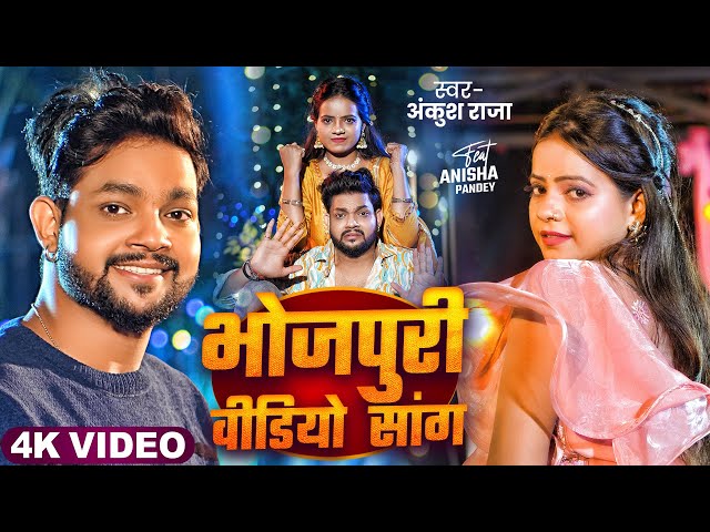 #Video | #Ankush Raja | अंकुश राजा रोमांटिक सांग | Bhojpuri Hit Song | न्यू भोजपुरी वायरल गाना 2024