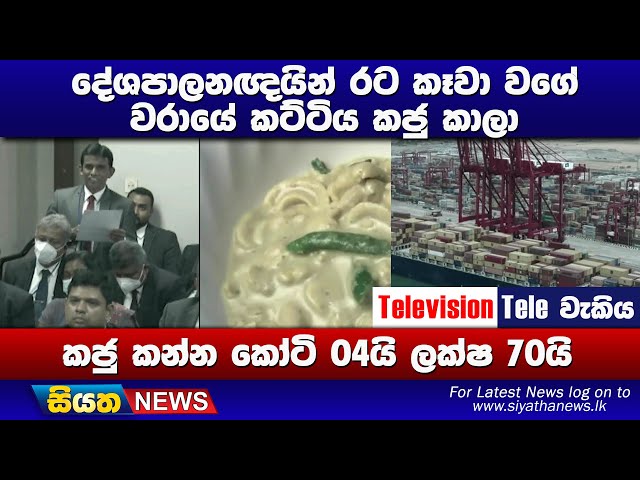 දේශපාලනඥයින් රට කෑවා වගේ වරායේ කට්ටිය කජු කාලා  | Siyatha News #SiyathaTelevisionTeleWakiya