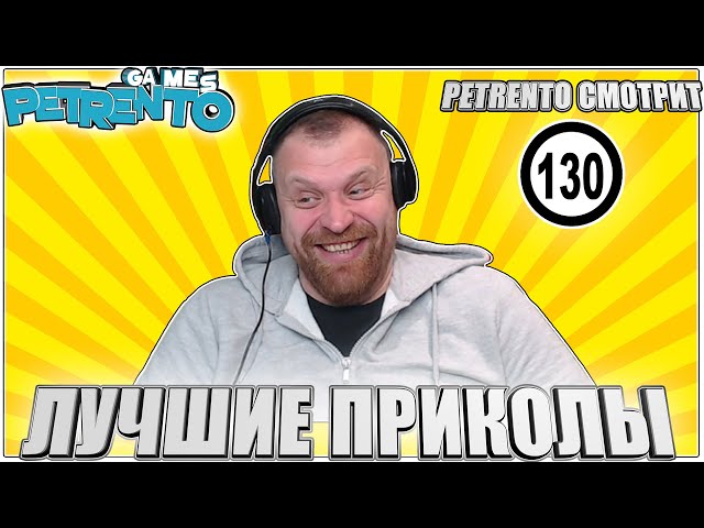 PETRENTO СМОТРИТ ЛУЧШИЕ ПРИКОЛЫ #130