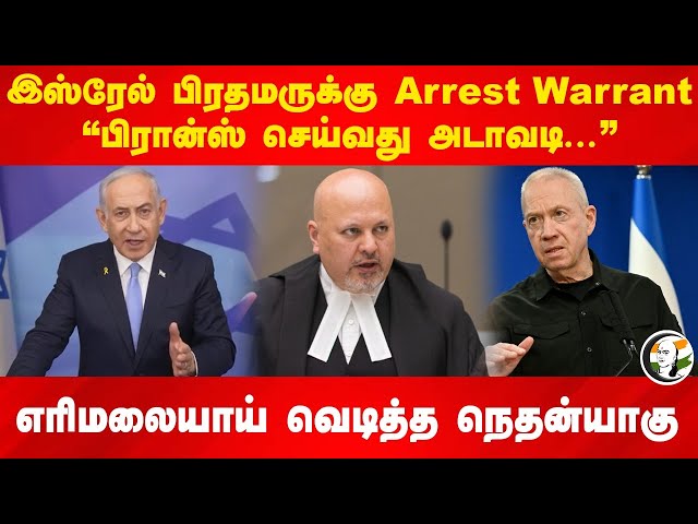 Israel PMக்கு Arrest Warrant.. "France செய்வது அடாவடி" | Natenyahu | Yoav Gallant | Karim Khan