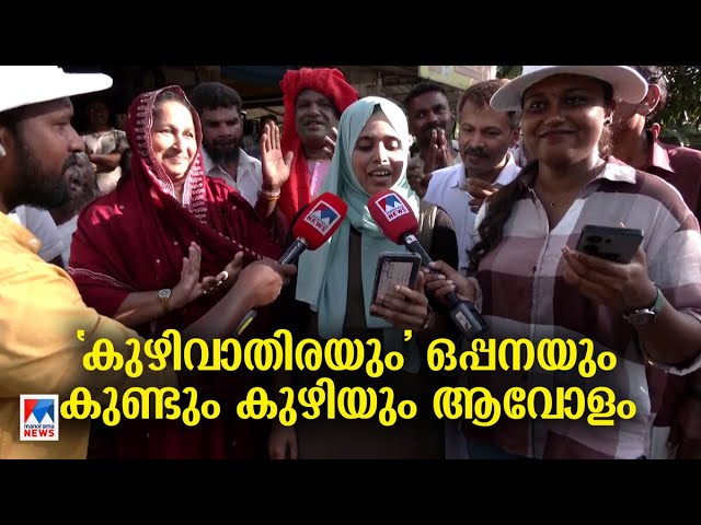 നടുവൊടിക്കുന്ന റോഡ് താണ്ടി കുഴിവഴിജാഥ; വരവേറ്റ് ജനങ്ങള്‍ | Kuzhi Vazhi Jadha