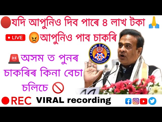 🔴video টো চাওক 🚫 কি হব এতিয়া আমাৰ #assampolice #adreupdate #cuttoff #assam #নিউজ #breakingnews