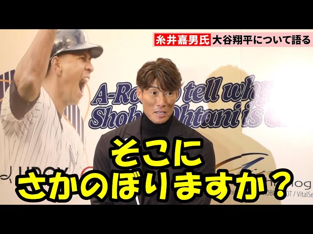 糸井嘉男氏、投手出身として大谷翔平への意見求められ苦笑い　アレックス・ロドリゲス氏とイベント出演後に囲み取材