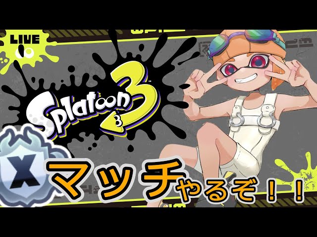 【スプラトゥーン3】弱すぎてTwitterブロックされたんで練習します＾＾2832～