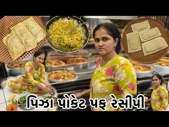 સોનલે બનાવ્યા પીઝા પફ | pizza puff recipe | pizza mcpuff recipe | McDonald’s veg pizza | mc puff |