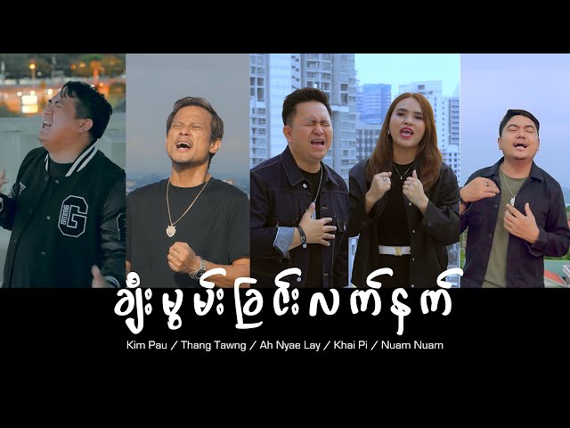 ချီးမွမ်းခြင်းလက်နက် | KimPau /ThangTawng /AhNgaeLay / KhaiPi /NuamNuam / Official Music Video |2024