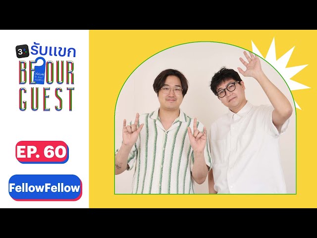 3Plus รับแขก be our guest EP. 60 [Full] | fellow fellow | challenge cover ละมุนหู  | 3Plus