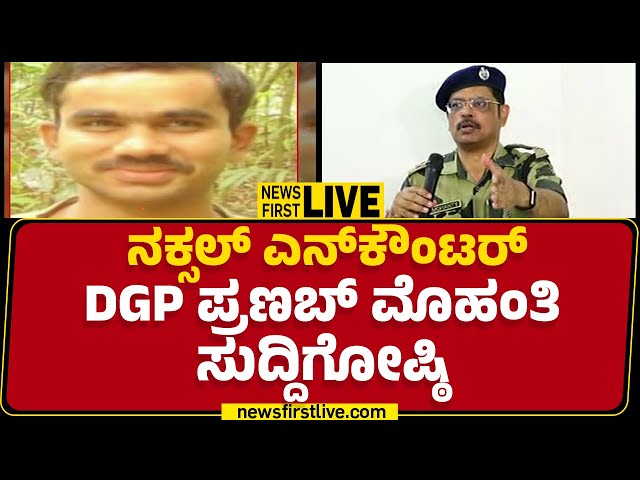 LIVE : ನಕ್ಸಲ್​ ಎನ್​ಕೌಂಟರ್ DGP Pronab Mohanty ಸುದ್ದಿಗೋಷ್ಠಿ | @newsfirstkannada