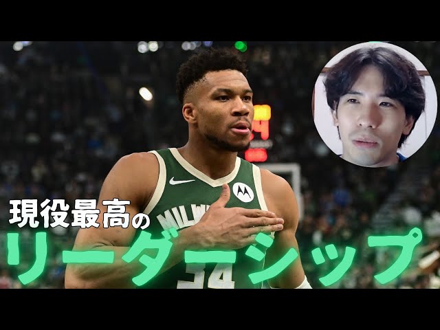 【NBA】ヤニスこそが現役最高のリーダーである理由【ハレルヤ切り抜き】