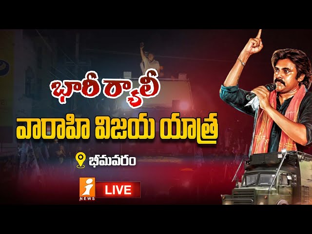 🔴 LIVE: వారాహి విజయ యాత్ర || భారీ ర్యాలీ || Bhimavaram || iNews