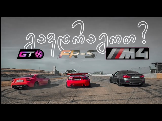 Subaru BRZ/FRS/GT86 | ჩემი პროექტი Ep.1 | M4 - ზე სწრაფი?