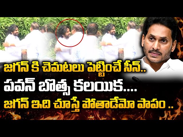 ఇది కదా జగన్ కి చెమటలు పెట్టించే సీన్ అంటే | Pawan kalyan | Botsa Satnarayana | AP Politics