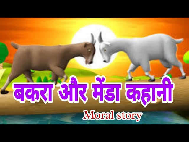 The Two Wise Goats And Menda । Hindi Moral Stories for Kids । दो समझदार बकरी और मेंडा हिन्दी कहानी