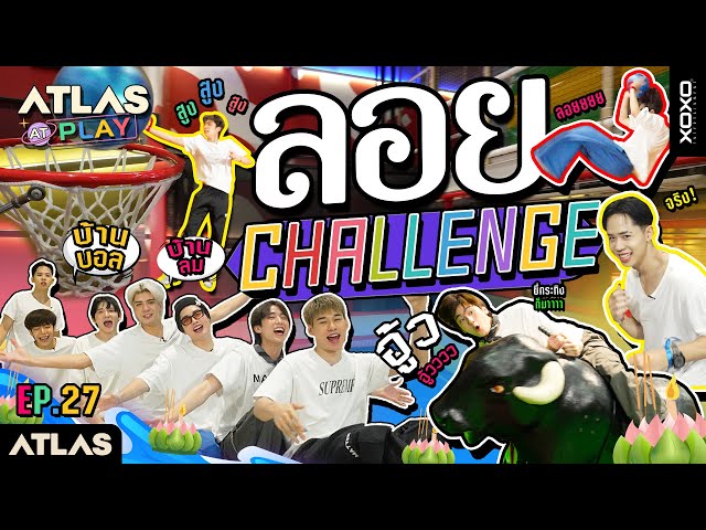 ATLAS AT PLAY EP.27 | ย้อนหลัง ลอยกระทงสุดป่วน กับ ลอย Challenge !!