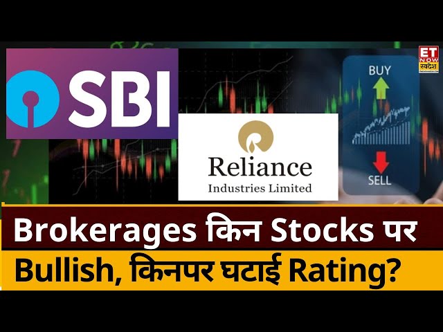 Brokerage House Report : आज Brokerages की RIL, SBI समेत इन Stocks पर पैनी नजर, दिए ये Targets