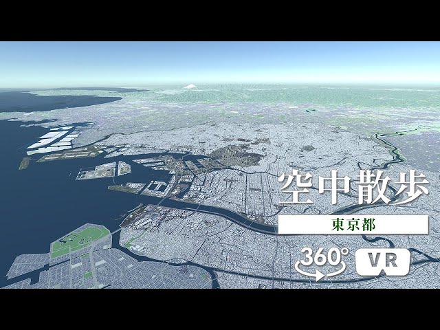 空中散歩～東京都～【360°VR】【8K】