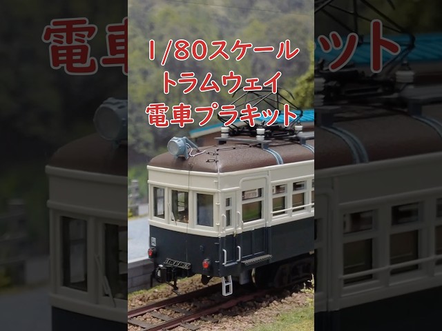 1/80スケール鉄道模型 トラムウェイ14m級電車未塗装車体キットの組立て【趣味の鉄道】 #Shorts