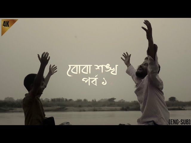 Boba Shankho ।। Part 1 ।।Babai Singh Films [Eng-Sub]