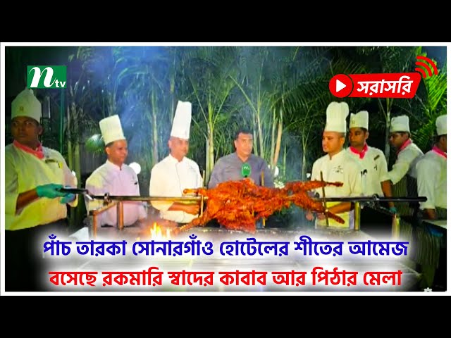 পাঁচ তারকা সোনারগাঁও হোটেলের শীতের আমেজ; বসেছে রকমারি স্বাদের কাবাব আর পিঠার মেলা (সরাসরি)