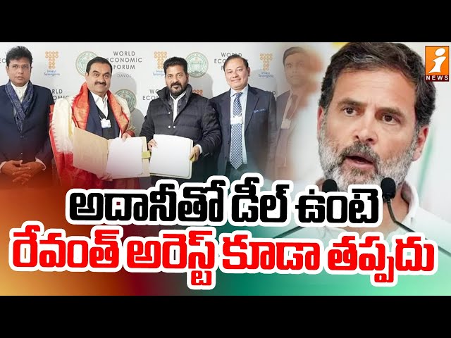 అదానీతో డీల్ ఉంటె రేవంత్ అరెస్ట్ కూడా తప్పదు | Rahul Gandhi Key Comments | iNews