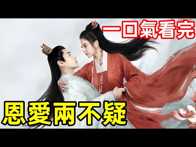 一口氣看完【恩愛兩不疑】1-30集完整版，皇上皇后身體互換，從相看兩厭到恩愛不疑，【結髮為夫妻，恩愛兩不疑】愛情、古裝