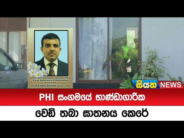 PHI සංගමයේ භාණ්ඩාගාරික වෙඩි තබා ඝාතනය කෙරේ | Siyatha News