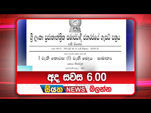 අද සවස 6.00ට සියත ප්‍රවෘත්ති බලන්න | Siyatha News Headlines