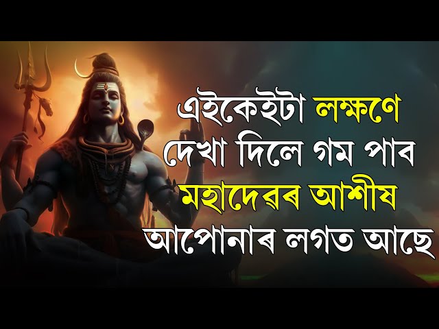 এইকেইটা লক্ষণে দেখা দিলে গম পাব মহাদেৱৰ আশীষ আপোনাৰ লগত আছে || The Spot ON