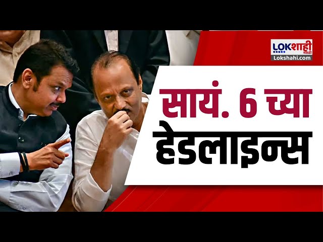 Marathi News Headlines | 6 PM  News Today | Maharashtra Politics | Lokshahi Marathi | Nov 21, 2024