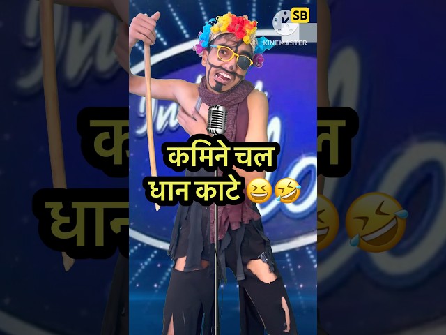 कमिने चल धान काटे 😆🤣 l Indian Idol_Comedy_Performance l #indianidol14 #comedy #short